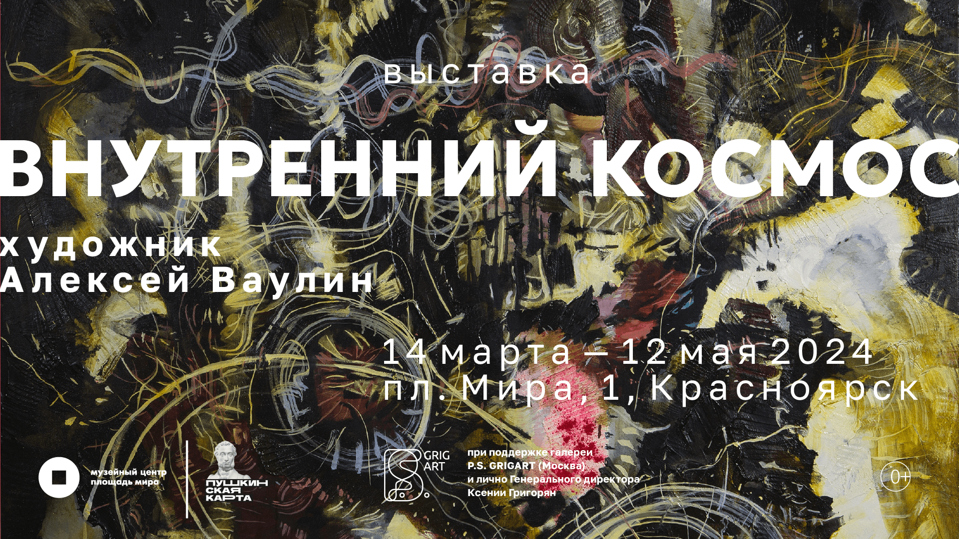 Внутренний космос. Алексей Ваулин