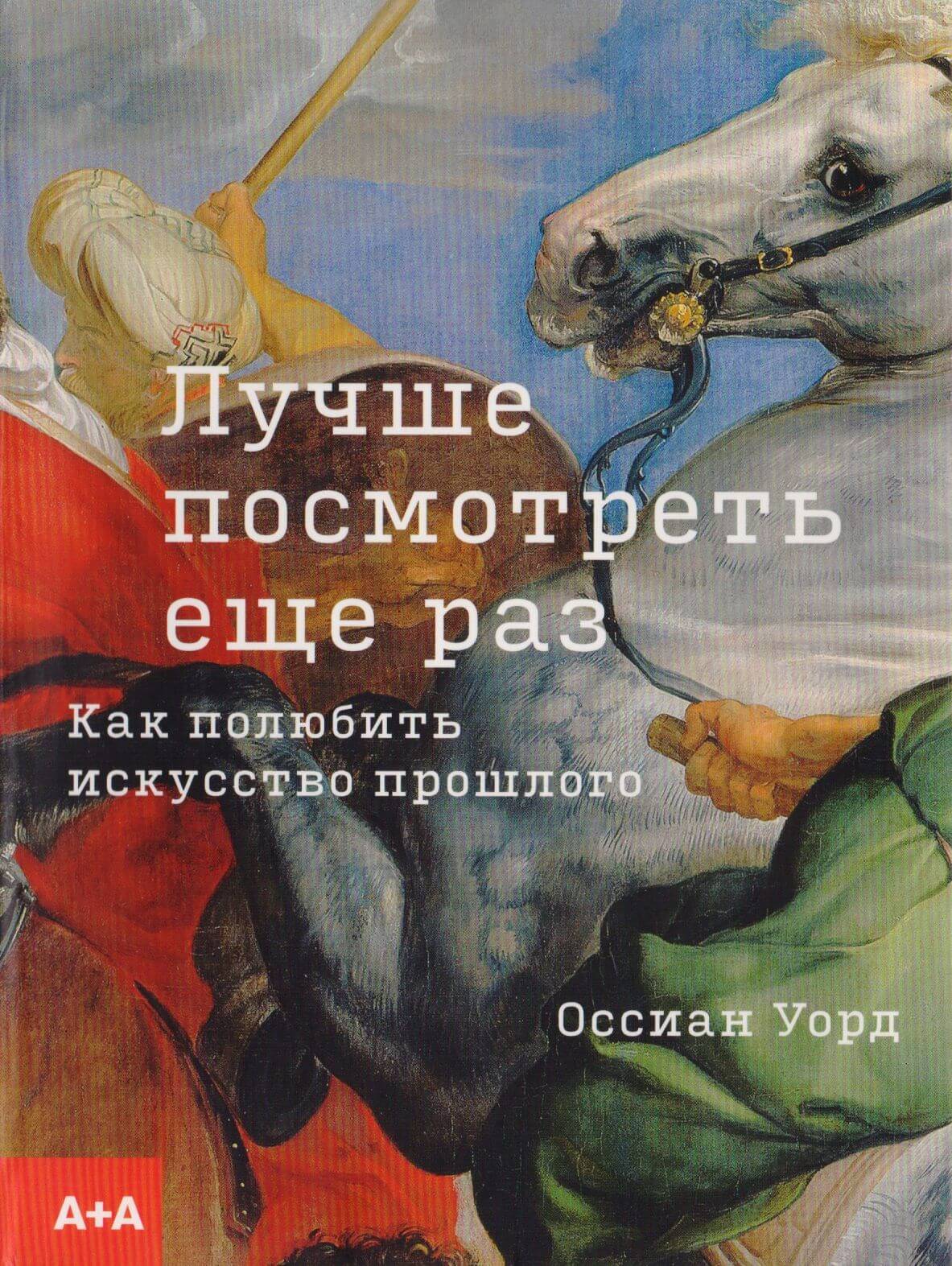 Лучше посмотреть еще раз: как полюбить искусство прошлого